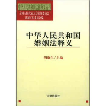 中华人民共和国婚姻法释义——中华人民共和国法律释义丛书