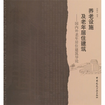养老设施及老年居住建筑--国内外老年居住建筑导论