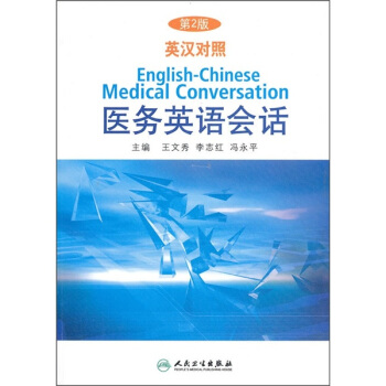 医务英语会话(第2版英汉对照)