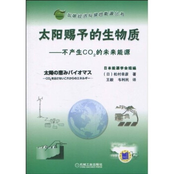 太阳赐予的生物质--不产生CO2的未来能源