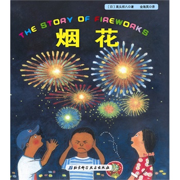烟花•日本精选科学绘本系列