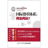 国际货币体系：何去何从？