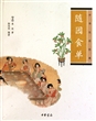随园食单：中华生活经典