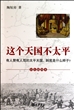 这个天国不太平(彩色插图本)
