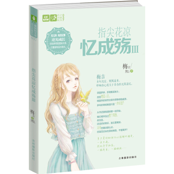 轻文库恋之水晶系列37--指尖花凉忆成殇3