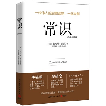 常识（经典全译版）美国革命之父托马斯.潘恩作品