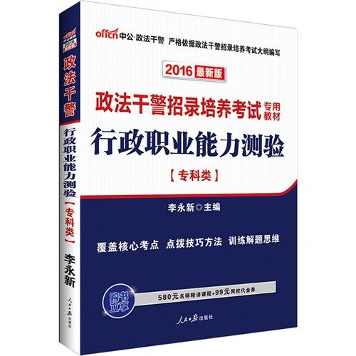 中公2016政法干警考试用书行政职业能力测验专科类