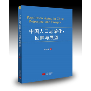 中国人口老龄化：回眸与展望