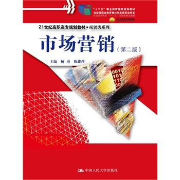 市场营销（第二版）（21世纪高职高专规划教材•商贸类系列；普通高等教育“十一五”国家级规划教材；北京高等教育精品教材；“十二五”职业教育国家规划教材；经全国职业教育教材审定委员会审定）