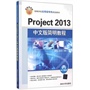 Project 2013中文版简明教程