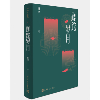 叶辛二卷集：蹉跎岁月（精装）