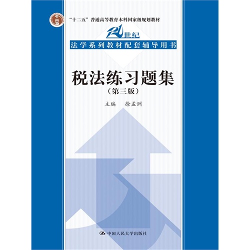 税法练习题集（第三版）（21世纪法学系列教材配套辅导用书；“十二五”普通高等教育本科国家级规划教材）