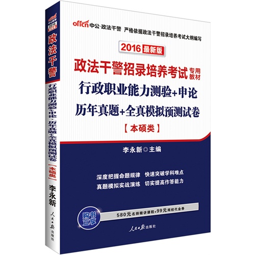 中公2016政法干警考试用书行政职业能力测验+申论历年真题+全真模拟预测试卷本硕类