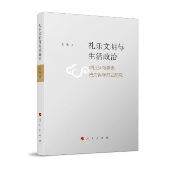 礼乐文明与生活政治——《礼记》与儒家政治哲学范式研究