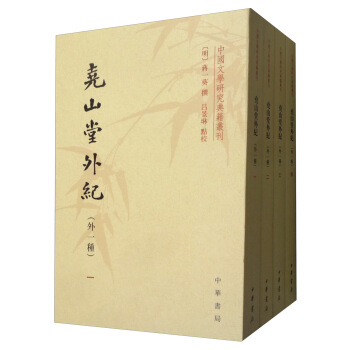 尧山堂外纪（外一种）（中国文学研究典籍丛刊·全4册）