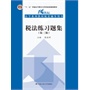 税法练习题集（第三版）（21世纪法学系列教材配套辅导用书；“十二五”普通高等教育本科国家级规划教材）