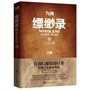 九州缥缈录2 苍云古齿