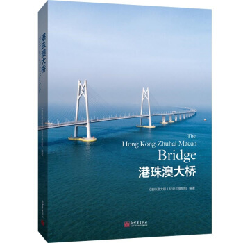 港珠澳大桥（中文版）