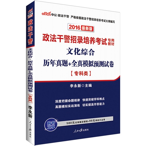 中公2016政法干警考试用书文化综合历年真题+全真模拟预测试卷专科类