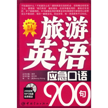 旅游英语应急口语900句（赠200分钟MP3光盘）