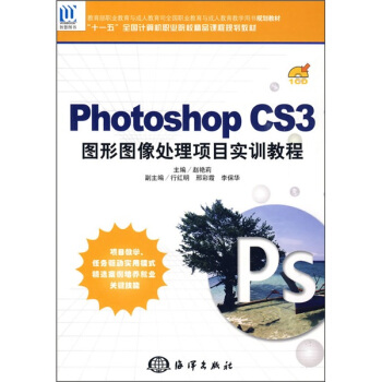 Photoshopo CS3图形图像处理项目实训教程(附CD光盘1张)