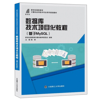 数据库技术项目化教程(基于MySQL新世纪高职高专计算机应用技术专业系列规划教材)