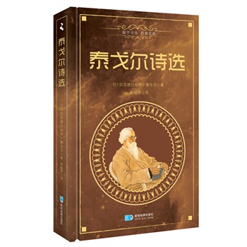 泰戈尔诗选Selected Poems of Tagore（精装中文版）——振宇文库