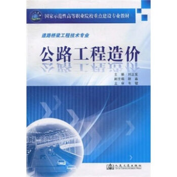 国家示范性高等职业院校重点建设专业教材：公路工程造价