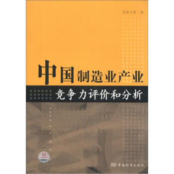 中国制造业产业竞争力评价和分析