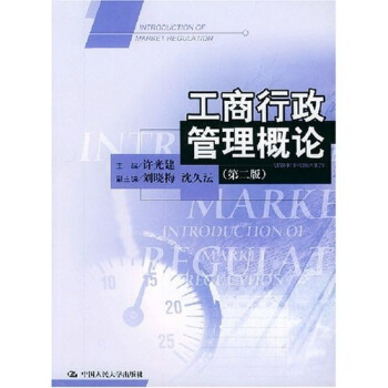 工商行政管理概论 (第二版)