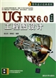 UG NX6.0中文版工程图设计(附光盘零件设计经典教材)