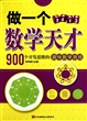 做一个数学天才(900个开发思维的趣味数学游戏)