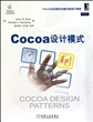 Cocoa设计模式