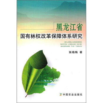 黑龙江省国有林权改革保障体系研究