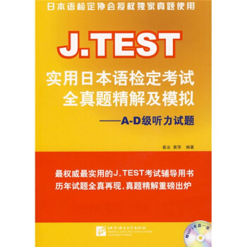 J.TEST实用日本语检定考试全真题精解及模拟--A-D级听力试题(附光盘)