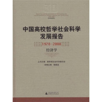 中国高校哲学社会科学发展报告1978-2008 经济学