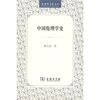 中国伦理学史