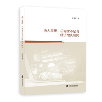 收入差距、总需求不足与经济增长研究