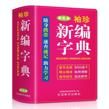 袖珍新编字典