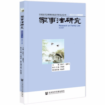 家事法研究2021年卷 总第17卷