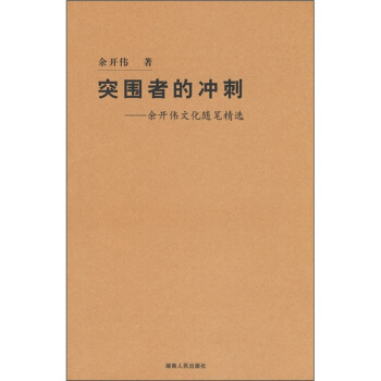 突围者的冲刺余开伟文化随笔精选