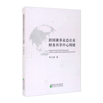 跨国兼多业态企业财务共享中心构建