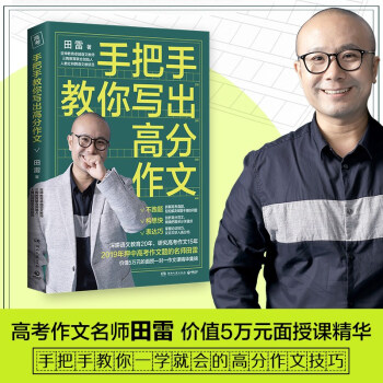 手把手教你写出高分作文（研究高考作文15年名师田雷价值5万元面授课精华，教你一学就会的高分作文技巧）