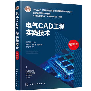 电气CAD工程实践技术（李忠勤）（第三版）