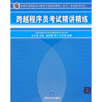 跨越程序员考试精讲精练(全国计算机技术与软件专业技术资格水平考试参考用书)