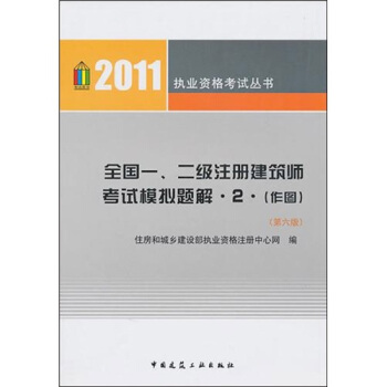 全国一二级注册建筑师考试模拟题解(2作图第6版)