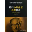 心理学大师心理健康经典论著通识丛书：路特心理健康思想解析 