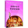 美国中小学艺术史读本