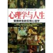 心理学与人生：受用终生的实用心理学 