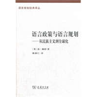 语言政策与语言规划——从民族主义到全球化